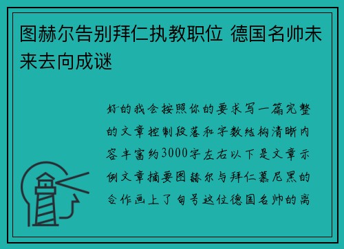 图赫尔告别拜仁执教职位 德国名帅未来去向成谜