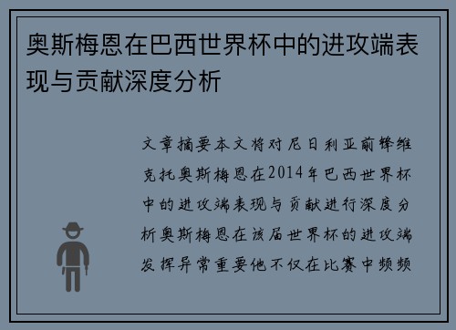 奥斯梅恩在巴西世界杯中的进攻端表现与贡献深度分析