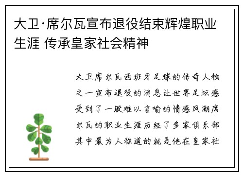 大卫·席尔瓦宣布退役结束辉煌职业生涯 传承皇家社会精神 大卫·席尔瓦宣布退役结束辉煌职业生涯 传承皇家社会精神