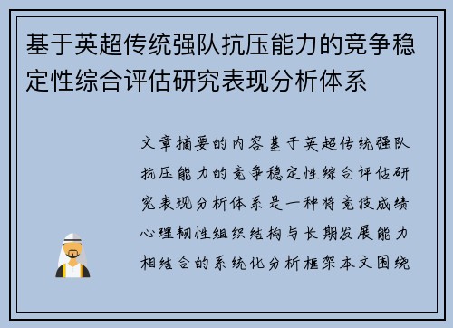 基于英超传统强队抗压能力的竞争稳定性综合评估研究表现分析体系 基于英超传统强队抗压能力的竞争稳定性综合评估研究表现分析体系