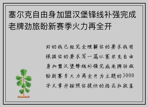 塞尔克自由身加盟汉堡锋线补强完成老牌劲旅盼新赛季火力再全开 塞尔克自由身加盟汉堡锋线补强完成老牌劲旅盼新赛季火力再全开