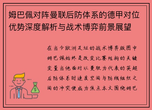 姆巴佩对阵曼联后防体系的德甲对位优势深度解析与战术博弈前景展望 姆巴佩对阵曼联后防体系的德甲对位优势深度解析与战术博弈前景展望