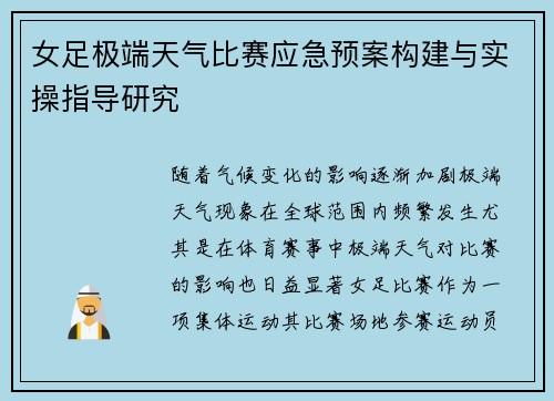 女足极端天气比赛应急预案构建与实操指导研究 女足极端天气比赛应急预案构建与实操指导研究