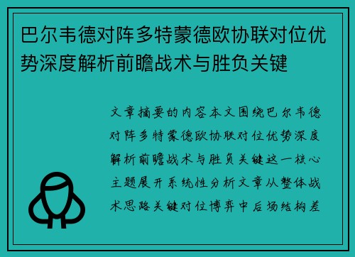 巴尔韦德对阵多特蒙德欧协联对位优势深度解析前瞻战术与胜负关键 巴尔韦德对阵多特蒙德欧协联对位优势深度解析前瞻战术与胜负关键