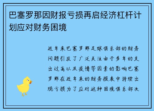 巴塞罗那因财报亏损再启经济杠杆计划应对财务困境 巴塞罗那因财报亏损再启经济杠杆计划应对财务困境