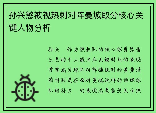 孙兴慜被视热刺对阵曼城取分核心关键人物分析 孙兴慜被视热刺对阵曼城取分核心关键人物分析