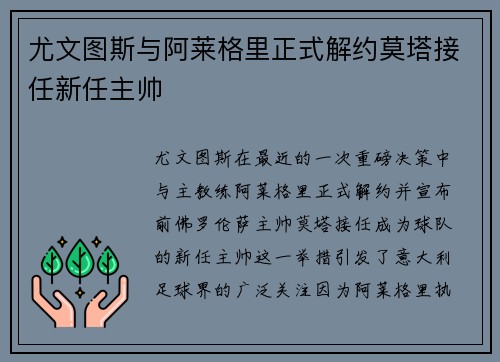 尤文图斯与阿莱格里正式解约莫塔接任新任主帅 尤文图斯与阿莱格里正式解约莫塔接任新任主帅