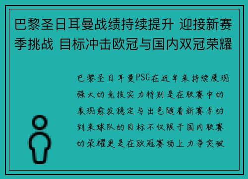 巴黎圣日耳曼战绩持续提升 迎接新赛季挑战 目标冲击欧冠与国内双冠荣耀 巴黎圣日耳曼战绩持续提升 迎接新赛季挑战 目标冲击欧冠与国内双冠荣耀