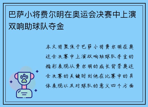 巴萨小将费尔明在奥运会决赛中上演双响助球队夺金 巴萨小将费尔明在奥运会决赛中上演双响助球队夺金