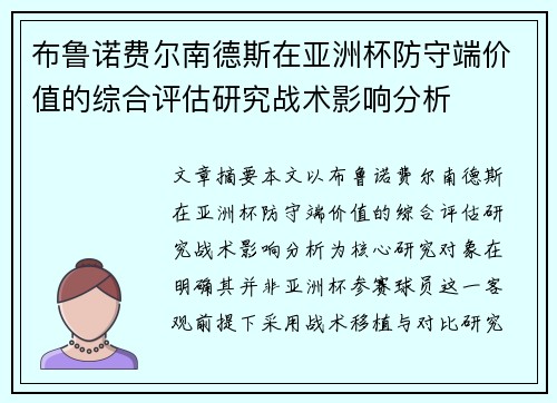 布鲁诺费尔南德斯在亚洲杯防守端价值的综合评估研究战术影响分析 布鲁诺费尔南德斯在亚洲杯防守端价值的综合评估研究战术影响分析