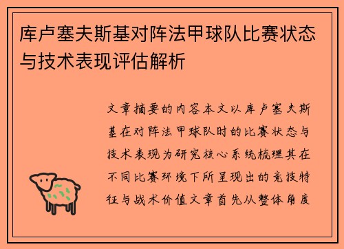 库卢塞夫斯基对阵法甲球队比赛状态与技术表现评估解析 库卢塞夫斯基对阵法甲球队比赛状态与技术表现评估解析