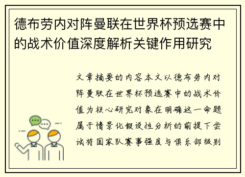 德布劳内对阵曼联在世界杯预选赛中的战术价值深度解析关键作用研究
