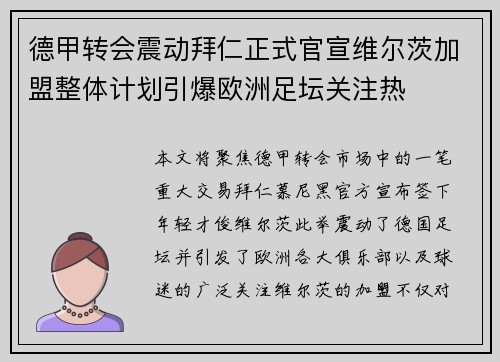 德甲转会震动拜仁正式官宣维尔茨加盟整体计划引爆欧洲足坛关注热 德甲转会震动拜仁正式官宣维尔茨加盟整体计划引爆欧洲足坛关注热