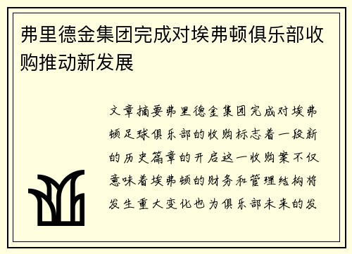 弗里德金集团完成对埃弗顿俱乐部收购推动新发展 弗里德金集团完成对埃弗顿俱乐部收购推动新发展