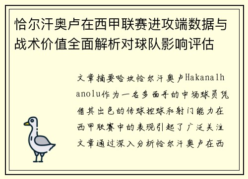 恰尔汗奥卢在西甲联赛进攻端数据与战术价值全面解析对球队影响评估 恰尔汗奥卢在西甲联赛进攻端数据与战术价值全面解析对球队影响评估