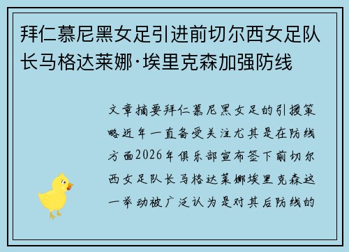拜仁慕尼黑女足引进前切尔西女足队长马格达莱娜·埃里克森加强防线 拜仁慕尼黑女足引进前切尔西女足队长马格达莱娜·埃里克森加强防线