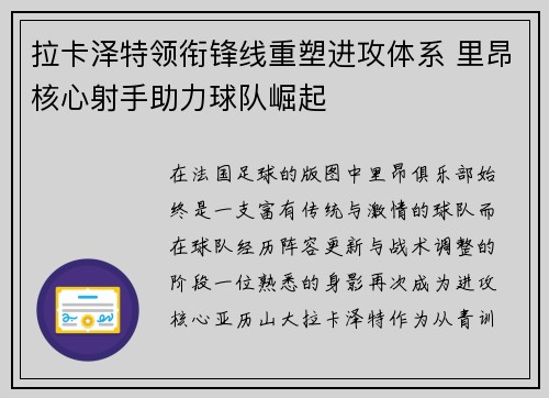拉卡泽特领衔锋线重塑进攻体系 里昂核心射手助力球队崛起 拉卡泽特领衔锋线重塑进攻体系 里昂核心射手助力球队崛起