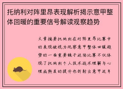 托纳利对阵里昂表现解析揭示意甲整体回暖的重要信号解读观察趋势 托纳利对阵里昂表现解析揭示意甲整体回暖的重要信号解读观察趋势