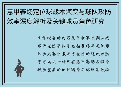 意甲赛场定位球战术演变与球队攻防效率深度解析及关键球员角色研究 意甲赛场定位球战术演变与球队攻防效率深度解析及关键球员角色研究
