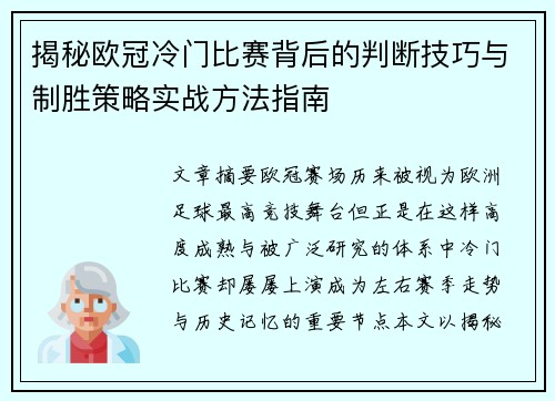 揭秘欧冠冷门比赛背后的判断技巧与制胜策略实战方法指南 揭秘欧冠冷门比赛背后的判断技巧与制胜策略实战方法指南