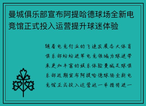 曼城俱乐部宣布阿提哈德球场全新电竞馆正式投入运营提升球迷体验