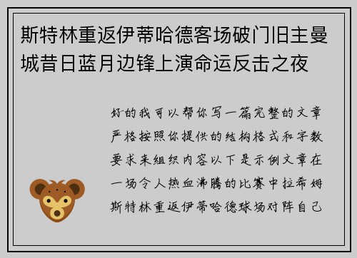 斯特林重返伊蒂哈德客场破门旧主曼城昔日蓝月边锋上演命运反击之夜