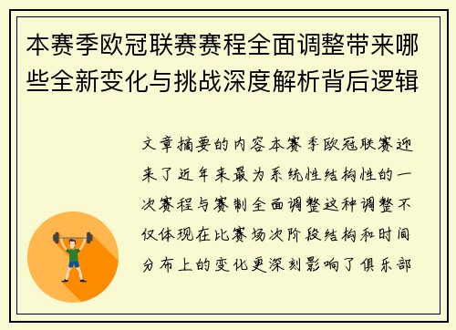 本赛季欧冠联赛赛程全面调整带来哪些全新变化与挑战深度解析背后逻辑