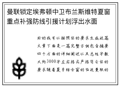 曼联锁定埃弗顿中卫布兰斯维特夏窗重点补强防线引援计划浮出水面 曼联锁定埃弗顿中卫布兰斯维特夏窗重点补强防线引援计划浮出水面