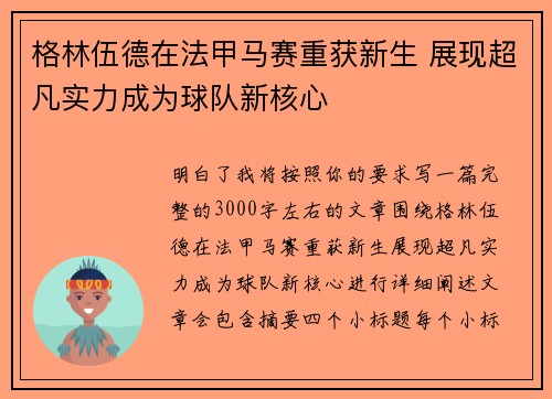 格林伍德在法甲马赛重获新生 展现超凡实力成为球队新核心