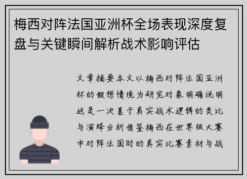 梅西对阵法国亚洲杯全场表现深度复盘与关键瞬间解析战术影响评估