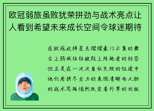 欧冠弱旅虽败犹荣拼劲与战术亮点让人看到希望未来成长空间令球迷期待 欧冠弱旅虽败犹荣拼劲与战术亮点让人看到希望未来成长空间令球迷期待