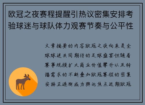欧冠之夜赛程提醒引热议密集安排考验球迷与球队体力观赛节奏与公平性