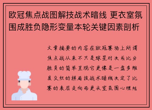 欧冠焦点战图解技战术暗线 更衣室氛围成胜负隐形变量本轮关键因素剖析 欧冠焦点战图解技战术暗线 更衣室氛围成胜负隐形变量本轮关键因素剖析