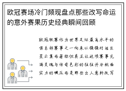 欧冠赛场冷门频现盘点那些改写命运的意外赛果历史经典瞬间回顾 欧冠赛场冷门频现盘点那些改写命运的意外赛果历史经典瞬间回顾