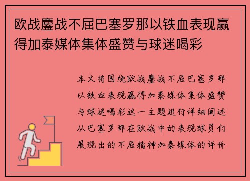 欧战鏖战不屈巴塞罗那以铁血表现赢得加泰媒体集体盛赞与球迷喝彩 欧战鏖战不屈巴塞罗那以铁血表现赢得加泰媒体集体盛赞与球迷喝彩