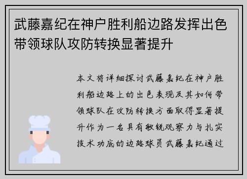 武藤嘉纪在神户胜利船边路发挥出色带领球队攻防转换显著提升 武藤嘉纪在神户胜利船边路发挥出色带领球队攻防转换显著提升