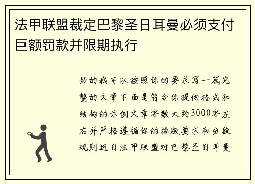 法甲联盟裁定巴黎圣日耳曼必须支付巨额罚款并限期执行 法甲联盟裁定巴黎圣日耳曼必须支付巨额罚款并限期执行