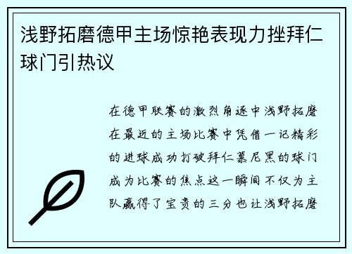 浅野拓磨德甲主场惊艳表现力挫拜仁球门引热议 浅野拓磨德甲主场惊艳表现力挫拜仁球门引热议