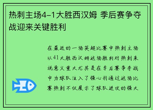 热刺主场4-1大胜西汉姆 季后赛争夺战迎来关键胜利 热刺主场4-1大胜西汉姆 季后赛争夺战迎来关键胜利
