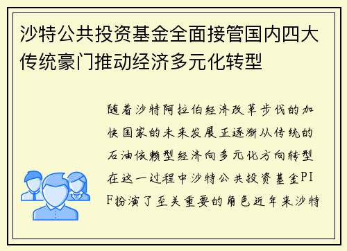 沙特公共投资基金全面接管国内四大传统豪门推动经济多元化转型 沙特公共投资基金全面接管国内四大传统豪门推动经济多元化转型