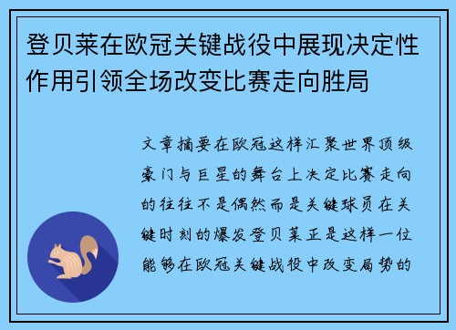 登贝莱在欧冠关键战役中展现决定性作用引领全场改变比赛走向胜局 登贝莱在欧冠关键战役中展现决定性作用引领全场改变比赛走向胜局