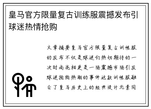 皇马官方限量复古训练服震撼发布引球迷热情抢购 皇马官方限量复古训练服震撼发布引球迷热情抢购