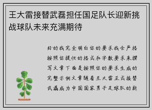 王大雷接替武磊担任国足队长迎新挑战球队未来充满期待 王大雷接替武磊担任国足队长迎新挑战球队未来充满期待