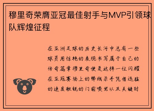 穆里奇荣膺亚冠最佳射手与MVP引领球队辉煌征程 穆里奇荣膺亚冠最佳射手与MVP引领球队辉煌征程