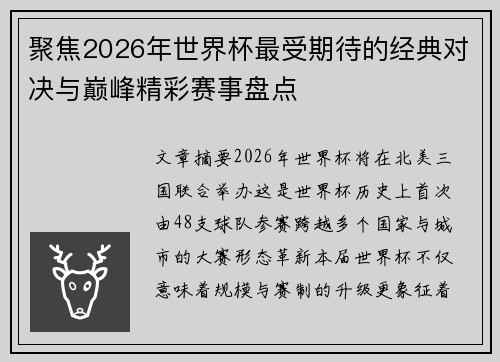聚焦2026年世界杯最受期待的经典对决与巅峰精彩赛事盘点 聚焦2026年世界杯最受期待的经典对决与巅峰精彩赛事盘点