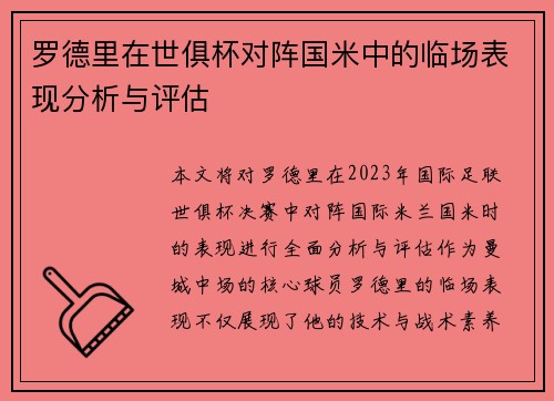 罗德里在世俱杯对阵国米中的临场表现分析与评估 罗德里在世俱杯对阵国米中的临场表现分析与评估