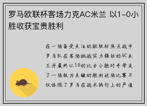 罗马欧联杯客场力克AC米兰 以1-0小胜收获宝贵胜利 罗马欧联杯客场力克AC米兰 以1-0小胜收获宝贵胜利