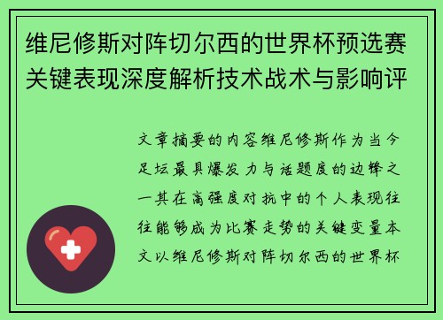 维尼修斯对阵切尔西的世界杯预选赛关键表现深度解析技术战术与影响评估 维尼修斯对阵切尔西的世界杯预选赛关键表现深度解析技术战术与影响评估