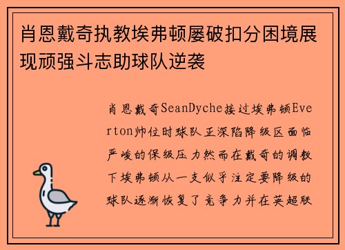 肖恩戴奇执教埃弗顿屡破扣分困境展现顽强斗志助球队逆袭 肖恩戴奇执教埃弗顿屡破扣分困境展现顽强斗志助球队逆袭