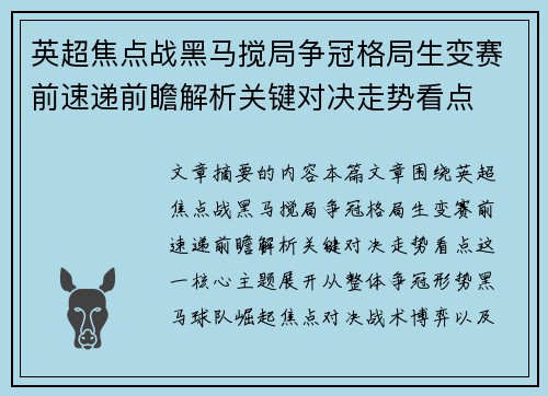 英超焦点战黑马搅局争冠格局生变赛前速递前瞻解析关键对决走势看点 英超焦点战黑马搅局争冠格局生变赛前速递前瞻解析关键对决走势看点